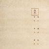 Gabbeh Teppich - Indus »Fenth« 200 x 140 cm - beige Bild 4